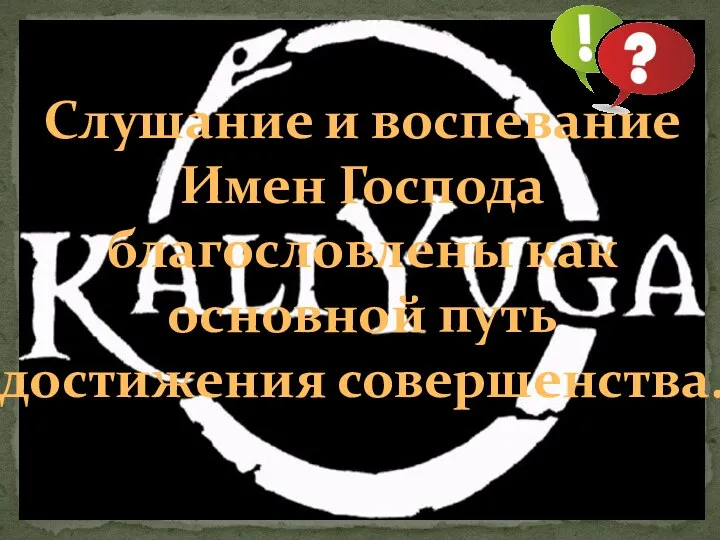 Слушание и воспевание Имен Господа благословлены как основной путь достижения совершенства.