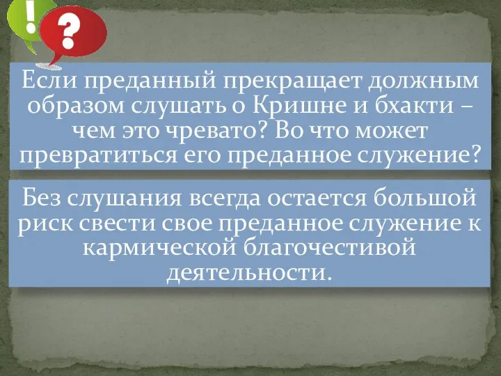 Если преданный прекращает должным образом слушать о Кришне и бхакти –