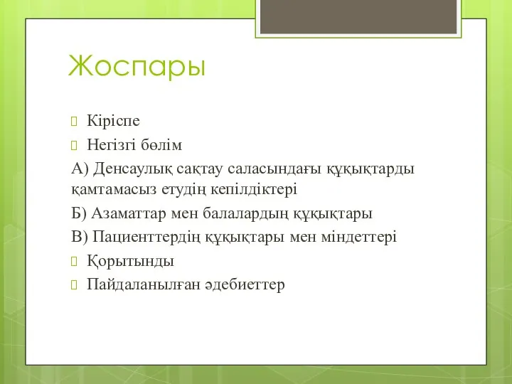 Жоспары Кіріспе Негізгі бөлім А) Денсаулық сақтау саласындағы құқықтарды қамтамасыз етудің