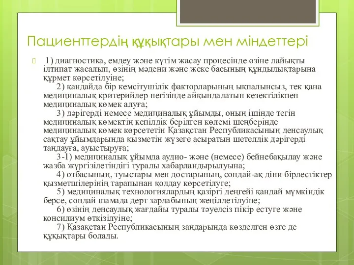 Пациенттердің құқықтары мен міндеттері 1) диагностика, емдеу және күтім жасау процесінде