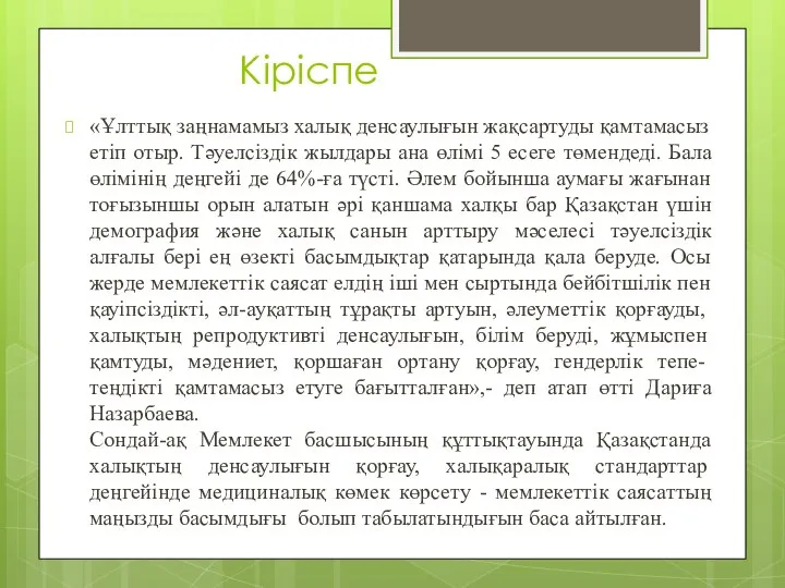 Кіріспе «Ұлттық заңнамамыз халық денсаулығын жақсартуды қамтамасыз етіп отыр. Тәуелсіздік жылдары