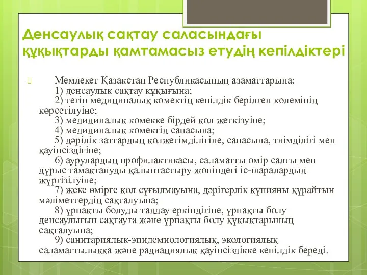 Денсаулық сақтау саласындағы құқықтарды қамтамасыз етудің кепілдіктері Мемлекет Қазақстан Республикасының азаматтарына: