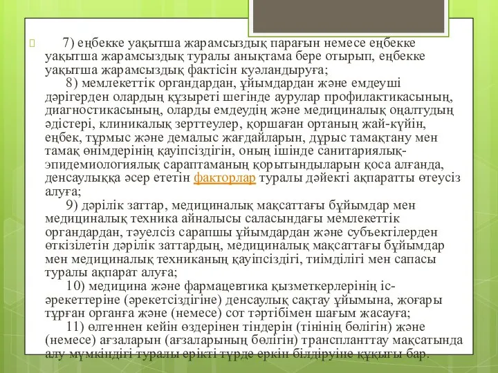 7) еңбекке уақытша жарамсыздық парағын немесе еңбекке уақытша жарамсыздық туралы анықтама