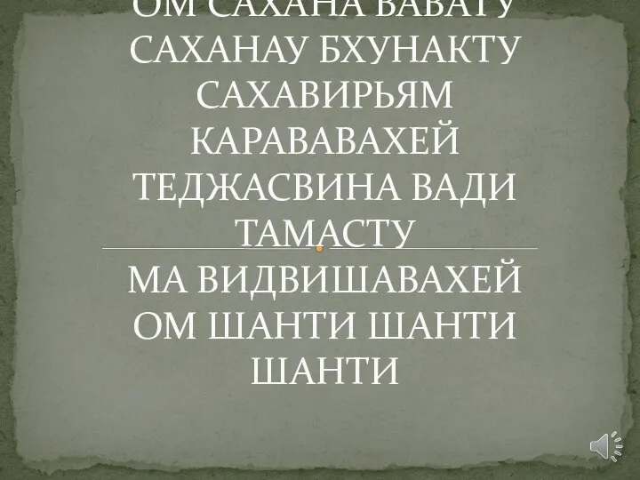 ШАНТИ МАНТРА ОМ САХАНА ВАВАТУ САХАНАУ БХУНАКТУ САХАВИРЬЯМ КАРАВАВАХЕЙ ТЕДЖАСВИНА ВАДИ