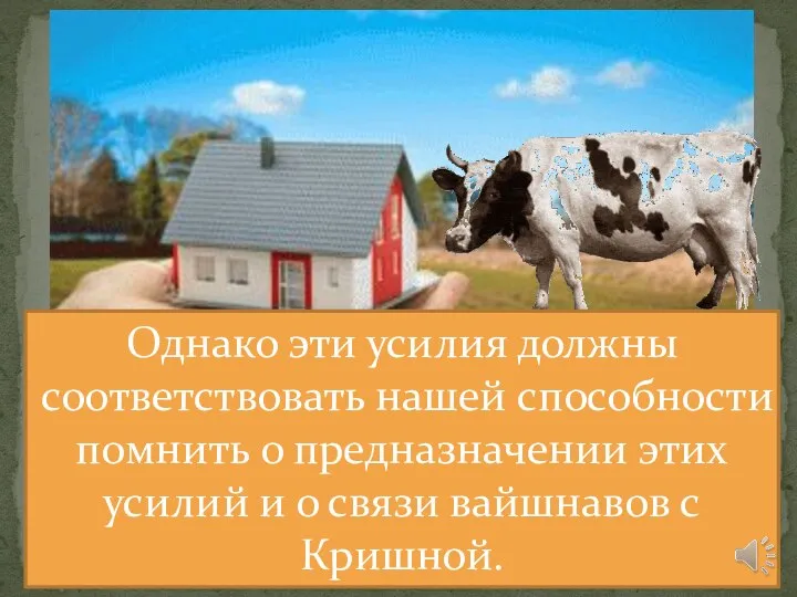 Однако эти усилия должны соответствовать нашей способности помнить о предназначении этих