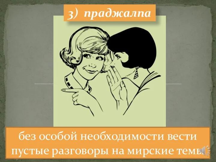 3) праджалпа без особой необходимости вести пустые разговоры на мирские темы