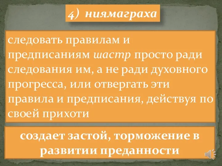 4) ниямаграха следовать правилам и предписаниям шастр просто ради следования им,