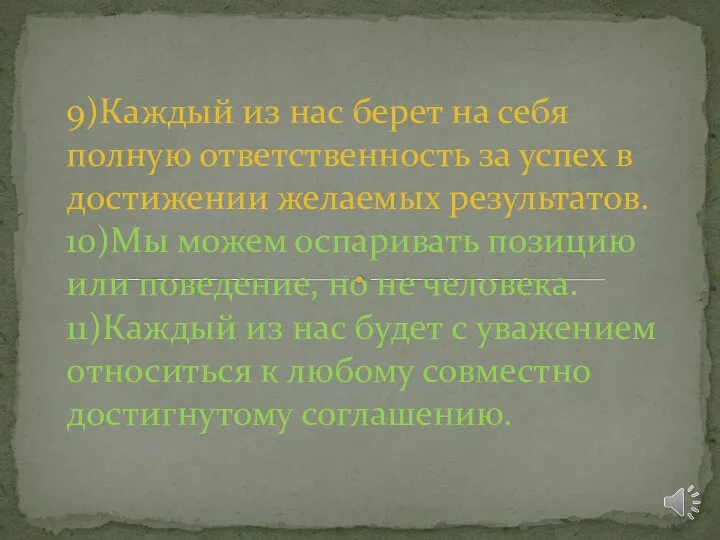 9)Каждый из нас берет на себя полную ответственность за успех в