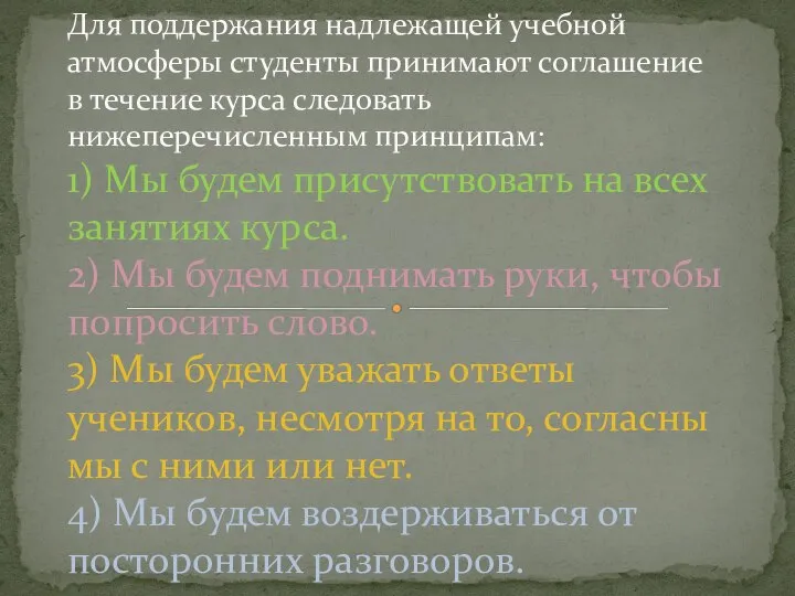 Для поддержания надлежащей учебной атмосферы студенты принимают соглашение в течение курса