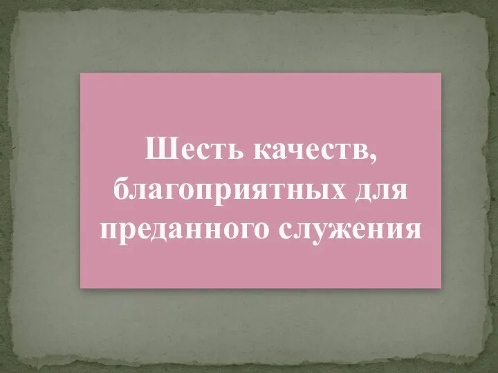 Шесть качеств, благоприятных для преданного служения