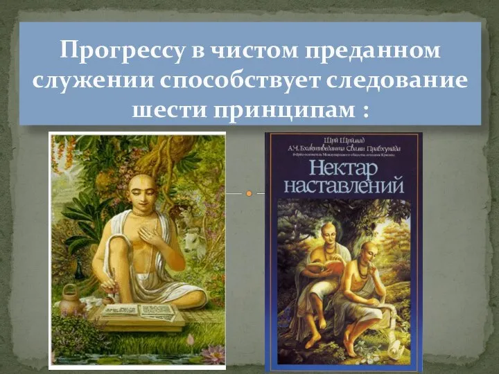 Прогрессу в чистом преданном служении способствует следование шести принципам :