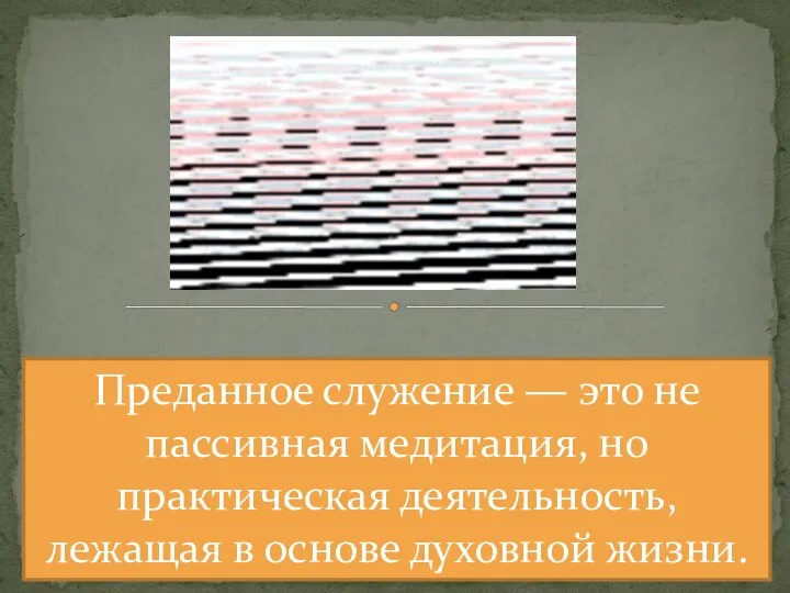 Преданное служение — это не пассивная медитация, но практическая деятельность, лежащая в основе духовной жизни.