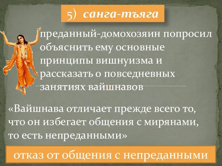 5) санга-тъяга отказ от общения с непреданными преданный-домохозяин попросил объяснить ему