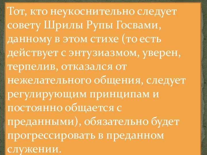 Тот, кто неукоснительно следует совету Шрилы Рупы Госвами, данному в этом