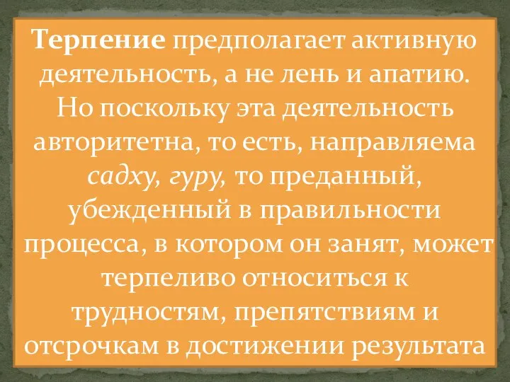 Терпение предполагает активную деятельность, а не лень и апатию. Но поскольку