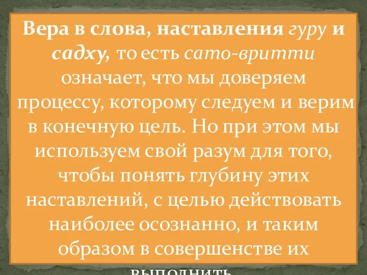 Вера в слова, наставления гуру и садху, то есть сато-вритти означает,