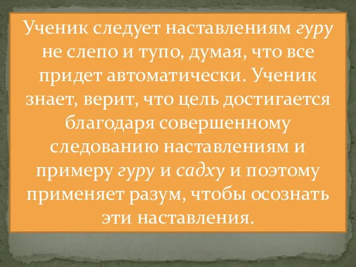 Ученик следует на­ставлениям гуру не слепо и тупо, думая, что все