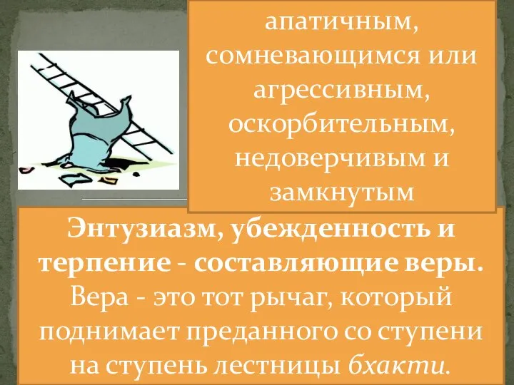 Энтузиазм, убежденность и терпение - составляющие веры. Вера - это тот