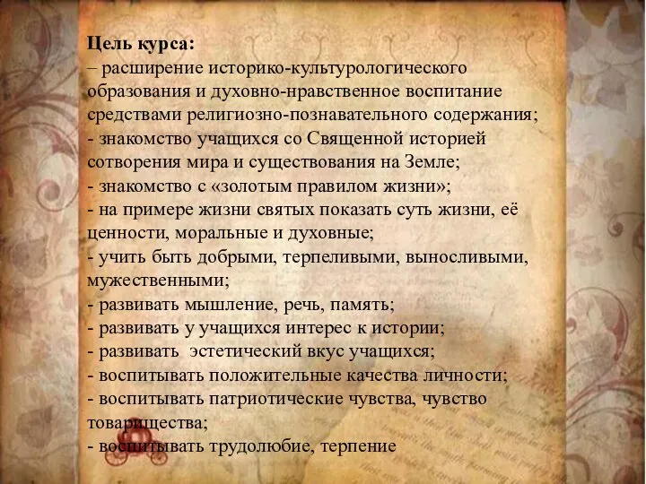 Цель курса: – расширение историко-культурологического образования и духовно-нравственное воспитание средствами религиозно-познавательного