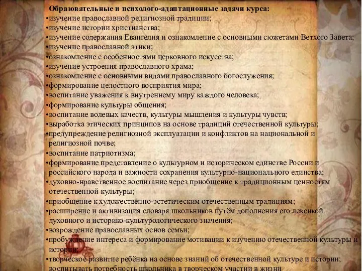 Образовательные и психолого-адаптационные задачи курса: изучение православной религиозной традиции; изучение истории