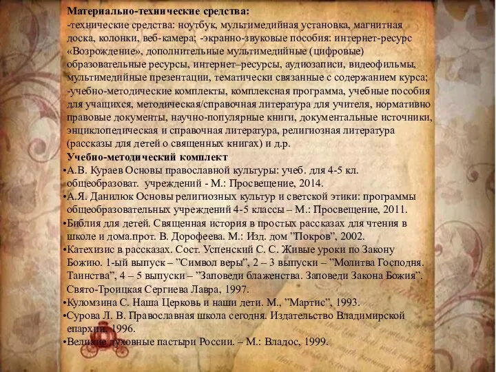 Материально-технические средства: -технические средства: ноутбук, мультимедийная установка, магнитная доска, колонки, веб-камера;