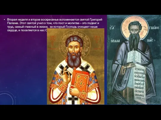 Вторая неделя и второе воскресенье вспоминается святой Григорий Палама. Этот святой