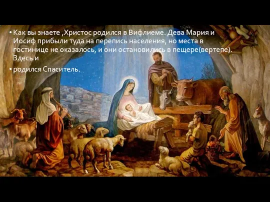 Как вы знаете ,Христос родился в Вифлиеме. Дева Мария и Иосиф