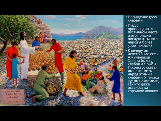 Насыщение 5000 хлебами Иисус проповедовал в пустынном месте, и его пришли