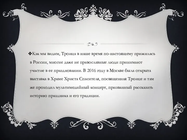 Как мы видим, Троица в наше время по-настоящему прижилась в России,