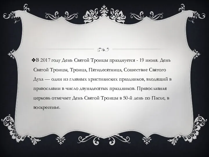 В 2017 году День Святой Троицы празднуется - 19 июня. День