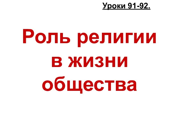 Роль религии в жизни общества Уроки 91-92.