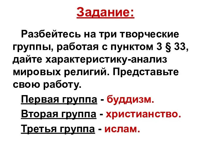 Задание: Разбейтесь на три творческие группы, работая с пунктом 3 §