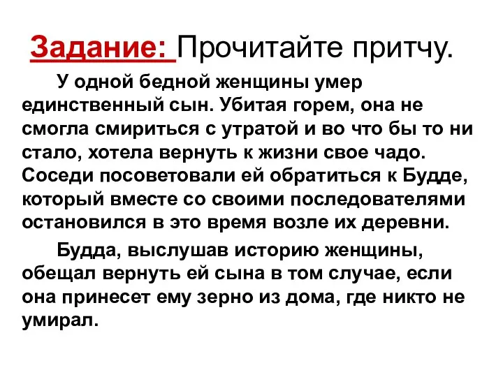 Задание: Прочитайте притчу. У одной бедной женщины умер единственный сын. Убитая