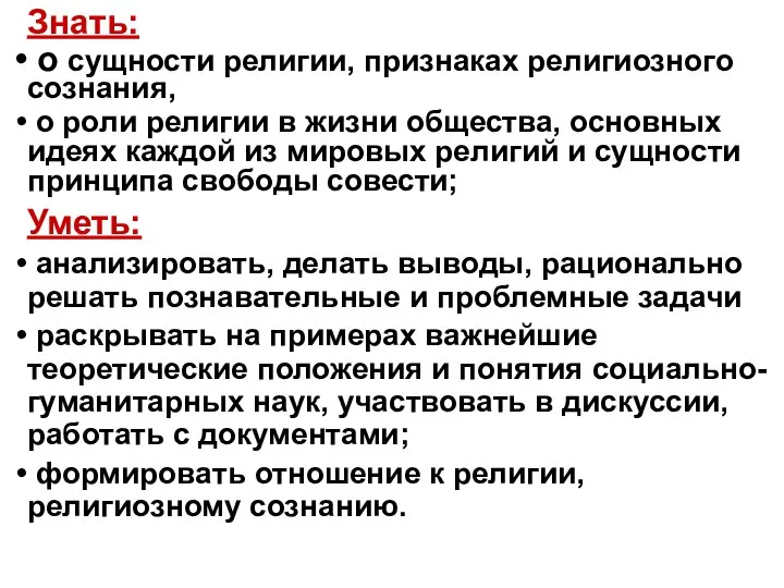 Знать: о сущности религии, признаках религиозного сознания, о роли религии в