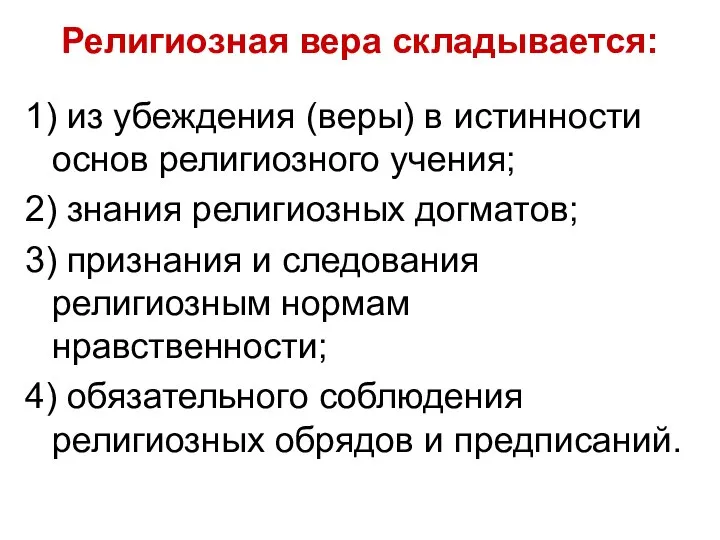 Религиозная вера складывается: 1) из убеждения (веры) в истинности основ религиозного