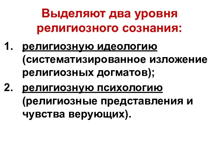 Выделяют два уровня религиозного сознания: религиозную идеологию (систематизированное изложение религиозных догматов);