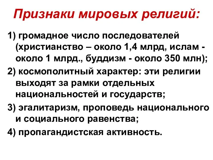 Признаки мировых религий: 1) громадное число последователей (христианство – около 1,4