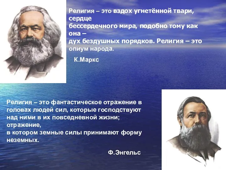 Религия – это вздох угнетённой твари, сердце бессердечного мира, подобно тому