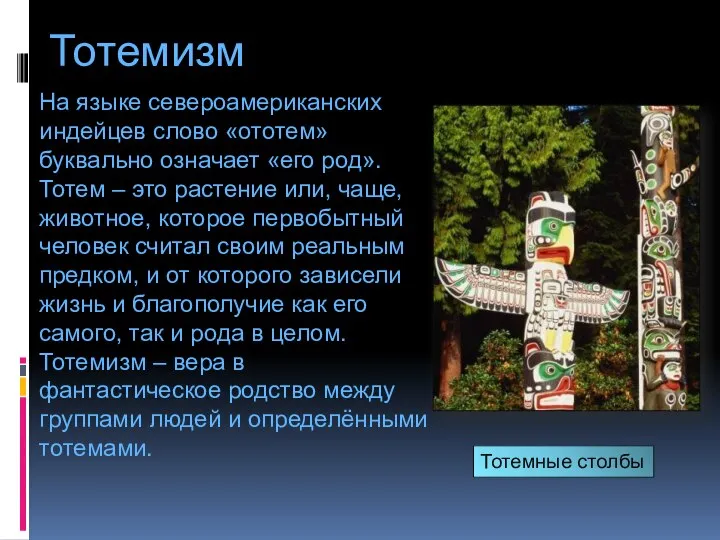 Тотемизм На языке североамериканских индейцев слово «ототем» буквально означает «его род».Тотем