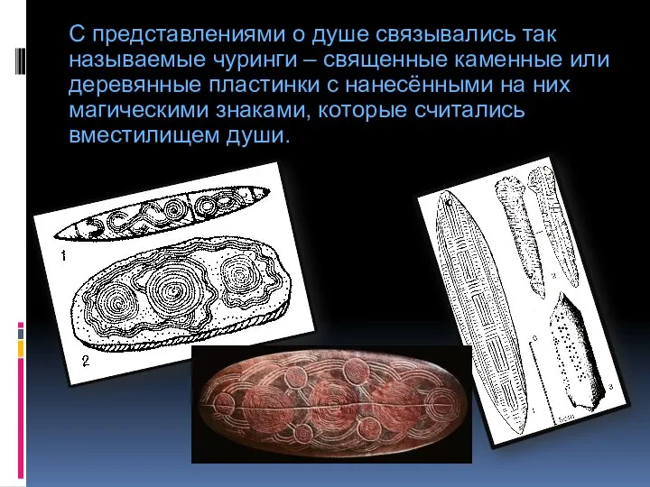 С представлениями о душе связывались так называемые чуринги – священные каменные