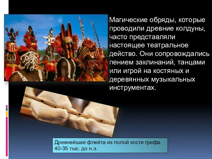 Магические обряды, которые проводили древние колдуны, часто представляли настоящее театральное действо.