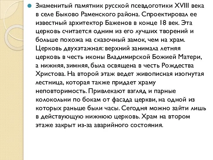 Знаменитый памятник русской псевдоготики XVIII века в селе Быково Раменского района.