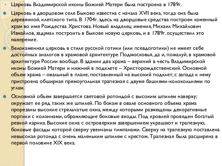 Церковь Владимирской иконы Божией Матери была построена в 1789г. Церковь в