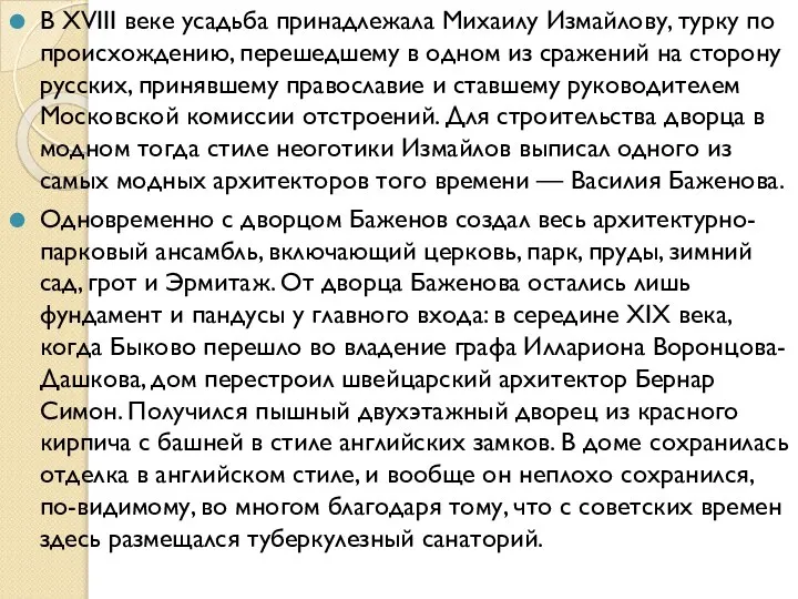 В XVIII веке усадьба принадлежала Михаилу Измайлову, турку по происхождению, перешедшему