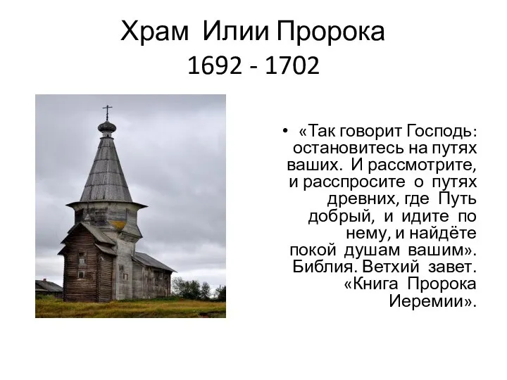 Храм Илии Пророка 1692 - 1702 «Так говорит Господь: остановитесь на