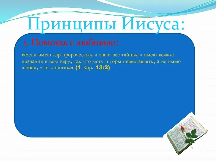 Принципы Иисуса: 1. Помощь с любовью: «Если имею дар пророчества, и