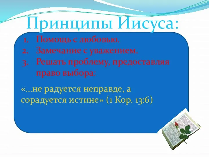 Принципы Иисуса: Помощь с любовью. Замечание с уважением. Решать проблему, предоставляя