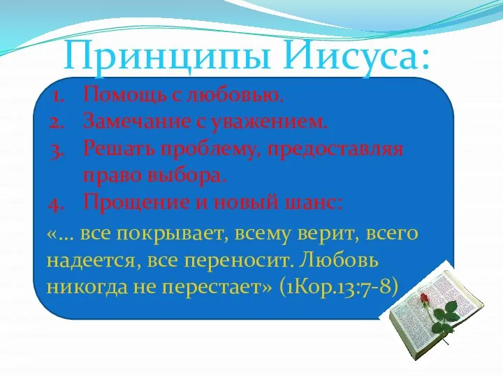 Принципы Иисуса: Помощь с любовью. Замечание с уважением. Решать проблему, предоставляя