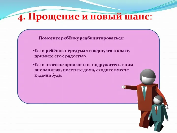 4. Прощение и новый шанс: Если ребёнок передумал и вернулся в