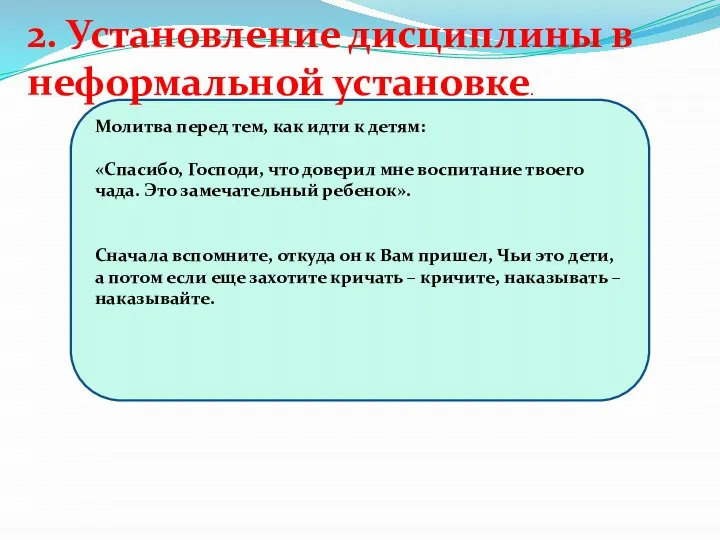 2. Установление дисциплины в неформальной установке. Молитва перед тем, как идти